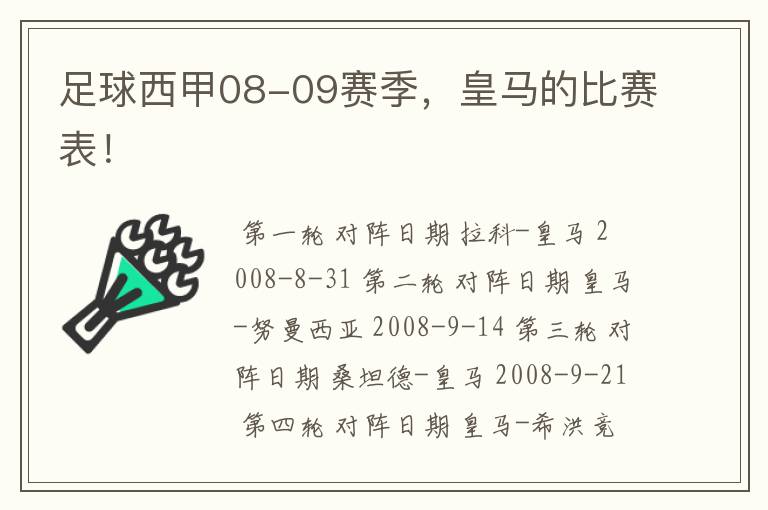 足球西甲08-09赛季，皇马的比赛表！