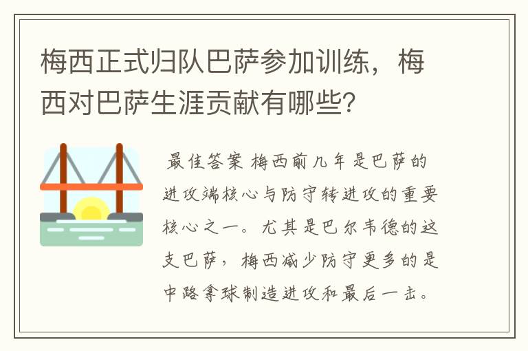 梅西正式归队巴萨参加训练，梅西对巴萨生涯贡献有哪些？