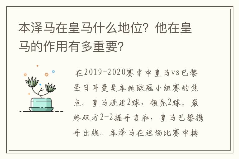 本泽马在皇马什么地位？他在皇马的作用有多重要？