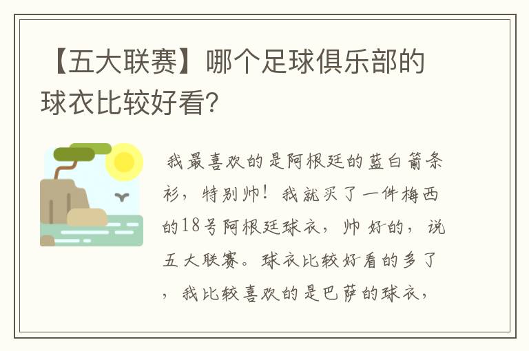 【五大联赛】哪个足球俱乐部的球衣比较好看？