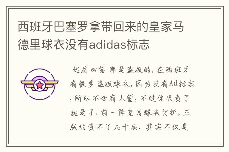 西班牙巴塞罗拿带回来的皇家马德里球衣没有adidas标志