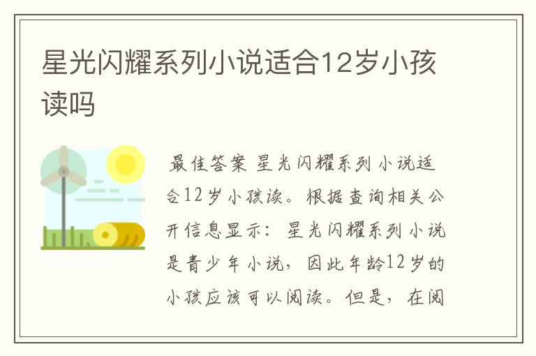 星光闪耀系列小说适合12岁小孩读吗