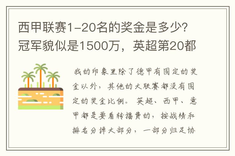 西甲联赛1-20名的奖金是多少？冠军貌似是1500万，英超第20都是4000万呀！