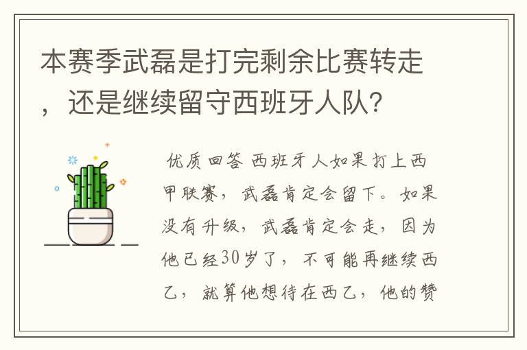 本赛季武磊是打完剩余比赛转走，还是继续留守西班牙人队？