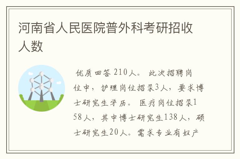 河南省人民医院普外科考研招收人数