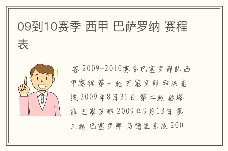 09到10赛季 西甲 巴萨罗纳 赛程表