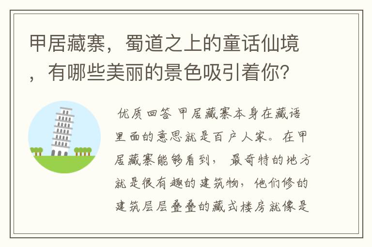 甲居藏寨，蜀道之上的童话仙境，有哪些美丽的景色吸引着你？