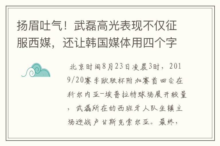 扬眉吐气！武磊高光表现不仅征服西媒，还让韩国媒体用四个字狂赞