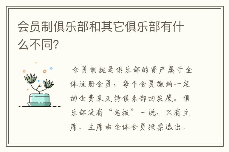 会员制俱乐部和其它俱乐部有什么不同？