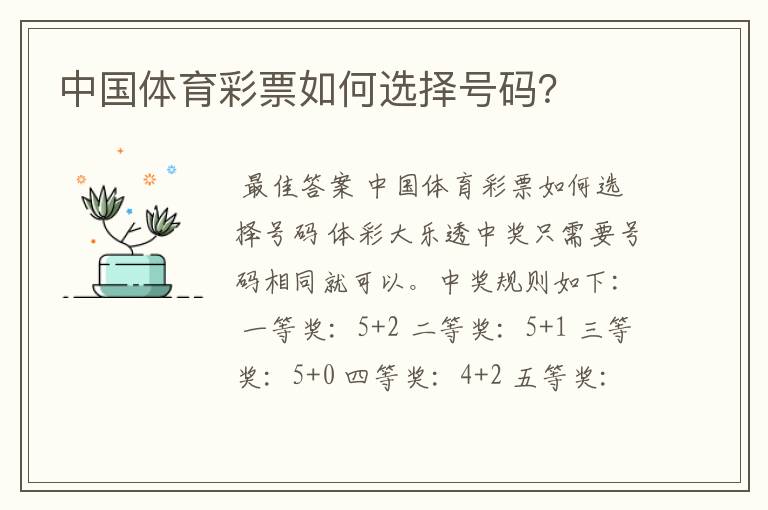 中国体育彩票如何选择号码？