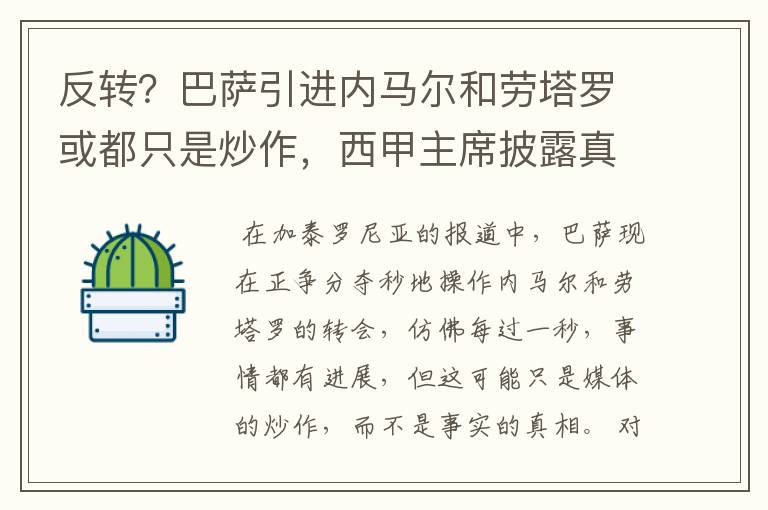 反转？巴萨引进内马尔和劳塔罗或都只是炒作，西甲主席披露真相