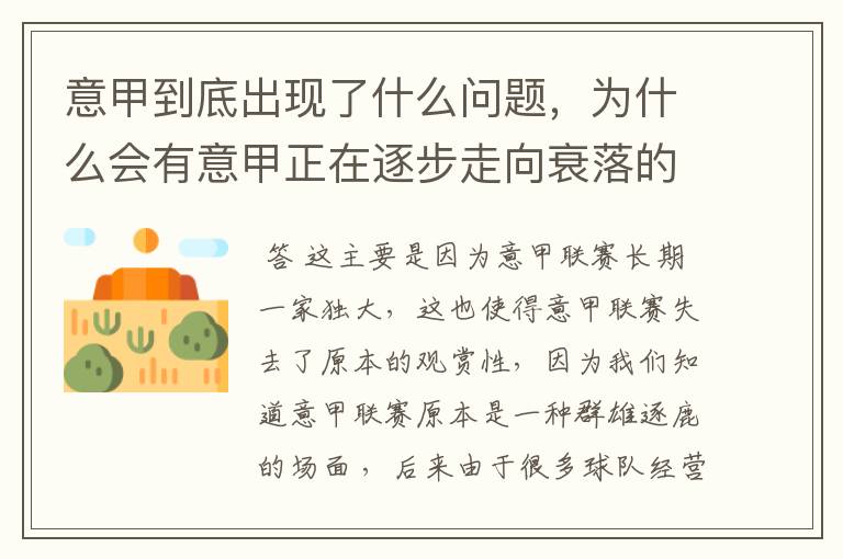 意甲到底出现了什么问题，为什么会有意甲正在逐步走向衰落的说法？