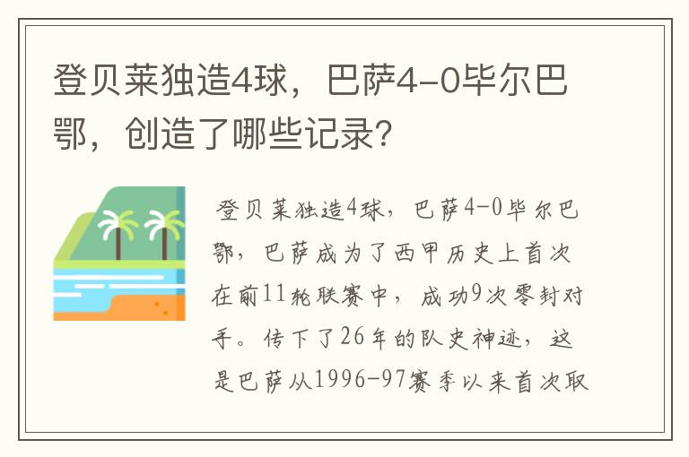 登贝莱独造4球，巴萨4-0毕尔巴鄂，创造了哪些记录？