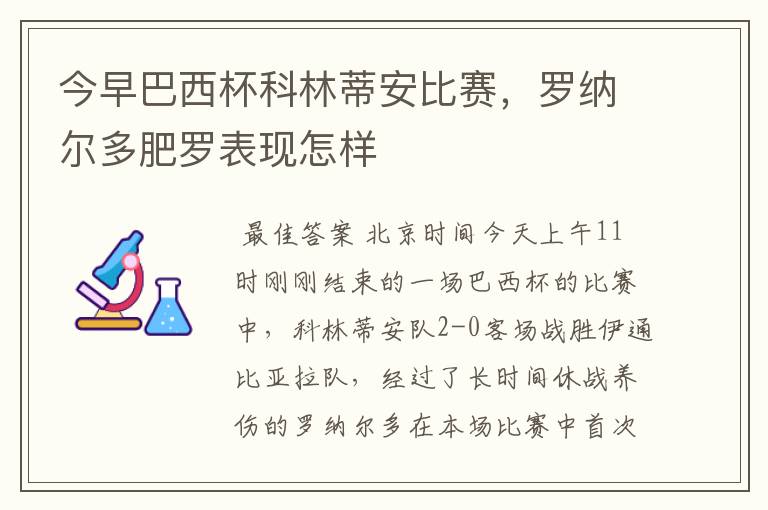 今早巴西杯科林蒂安比赛，罗纳尔多肥罗表现怎样