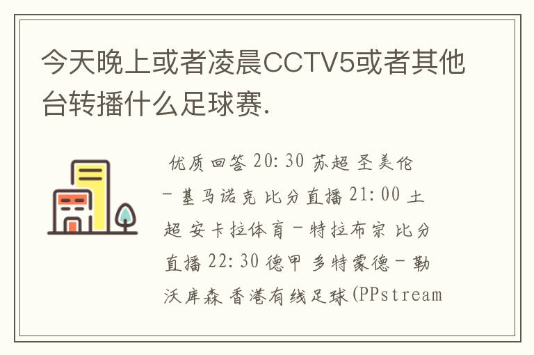 今天晚上或者凌晨CCTV5或者其他台转播什么足球赛.