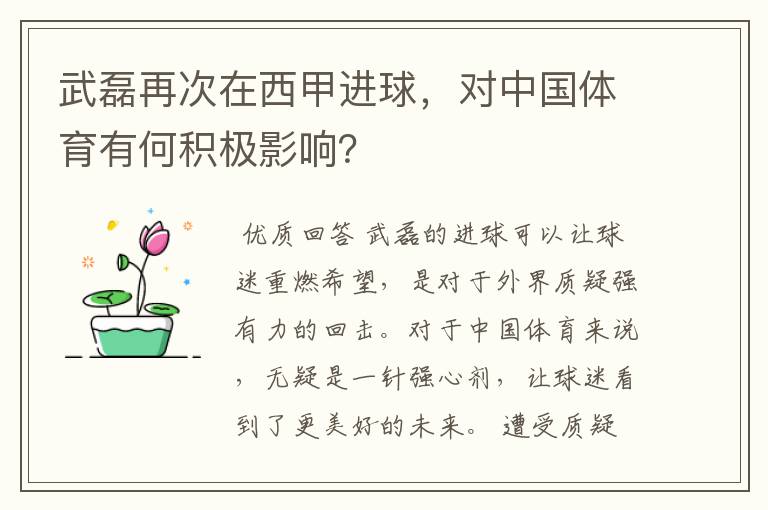 武磊再次在西甲进球，对中国体育有何积极影响？