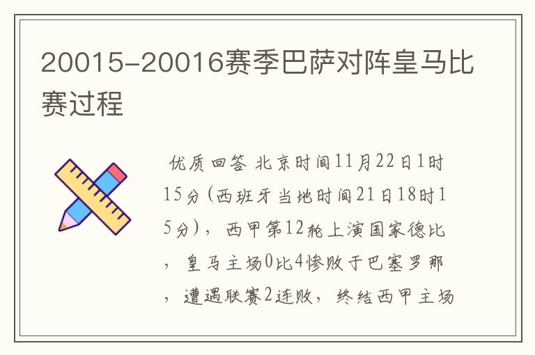 20015-20016赛季巴萨对阵皇马比赛过程