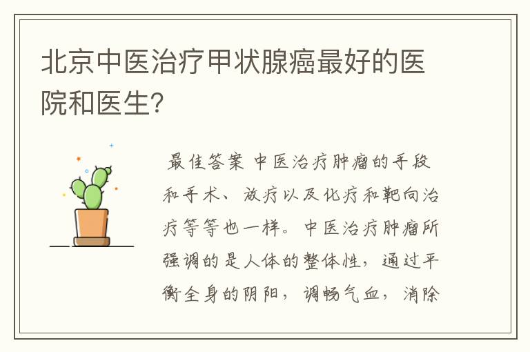 北京中医治疗甲状腺癌最好的医院和医生？