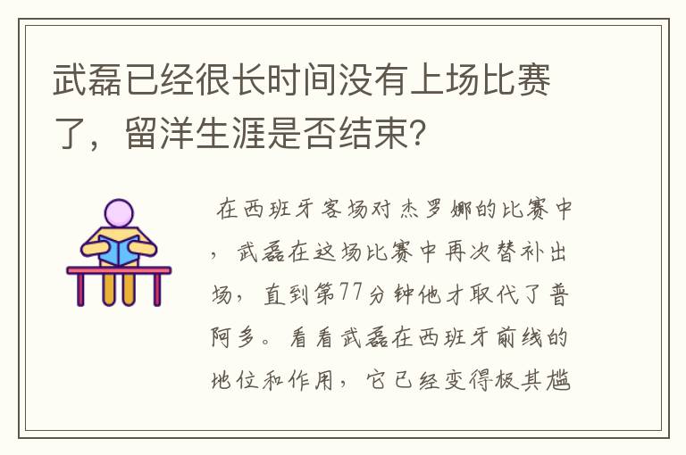 武磊已经很长时间没有上场比赛了，留洋生涯是否结束？