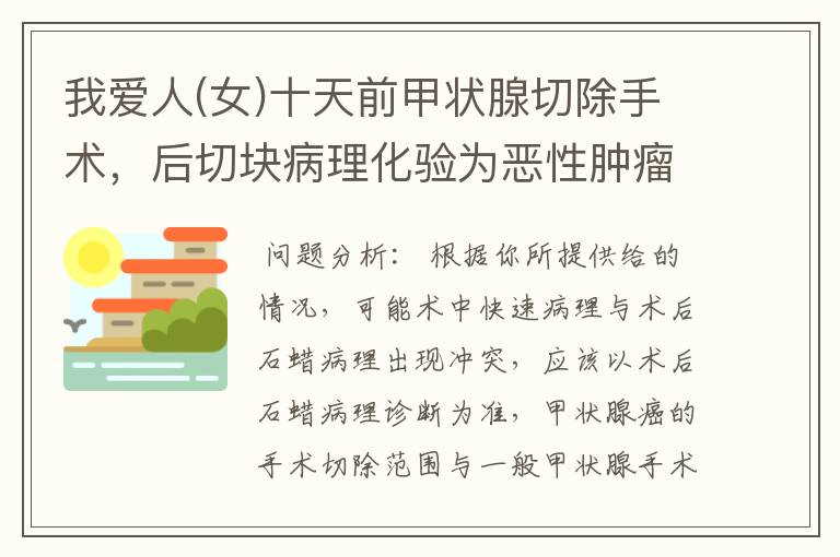 我爱人(女)十天前甲状腺切除手术，后切块病理化验为恶性肿瘤(乳头状癌)包块完整，现医院通知二次手术