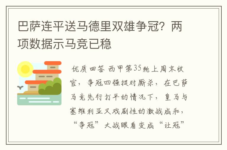 巴萨连平送马德里双雄争冠？两项数据示马竞已稳