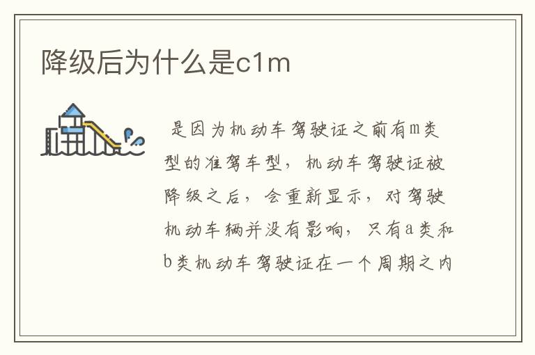 降级后为什么是c1m