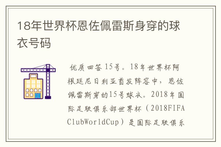 18年世界杯恩佐佩雷斯身穿的球衣号码