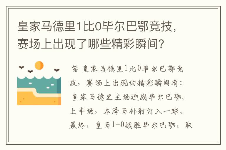 皇家马德里1比0毕尔巴鄂竞技，赛场上出现了哪些精彩瞬间？