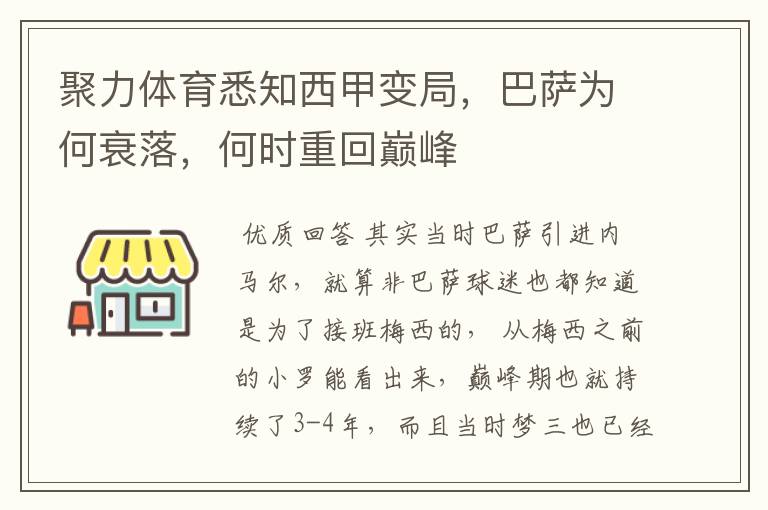 聚力体育悉知西甲变局，巴萨为何衰落，何时重回巅峰