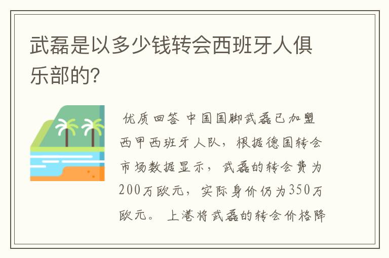 武磊是以多少钱转会西班牙人俱乐部的？