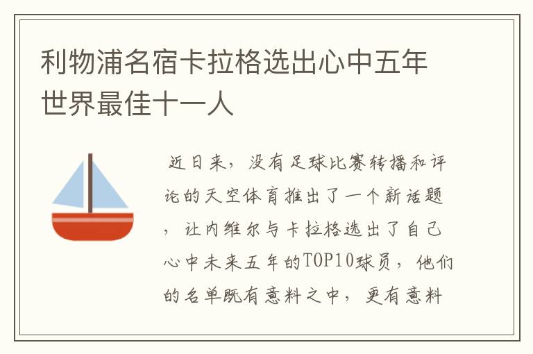 利物浦名宿卡拉格选出心中五年世界最佳十一人