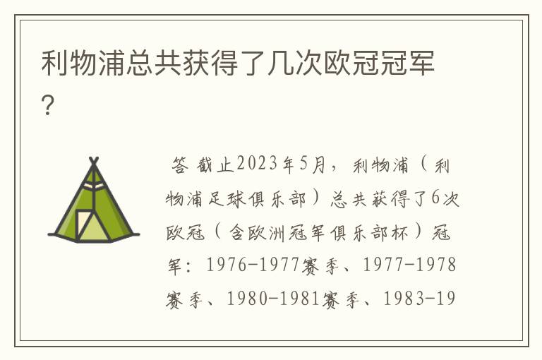 利物浦总共获得了几次欧冠冠军？