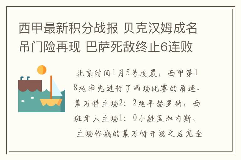 西甲最新积分战报 贝克汉姆成名吊门险再现 巴萨死敌终止6连败