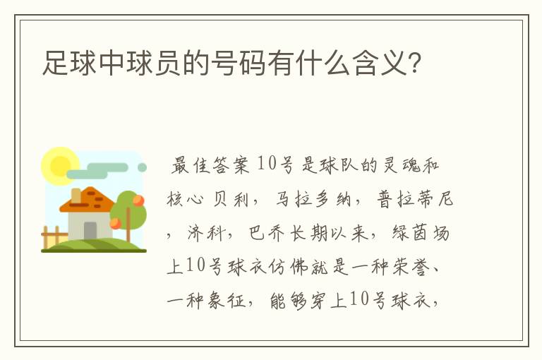 足球中球员的号码有什么含义？