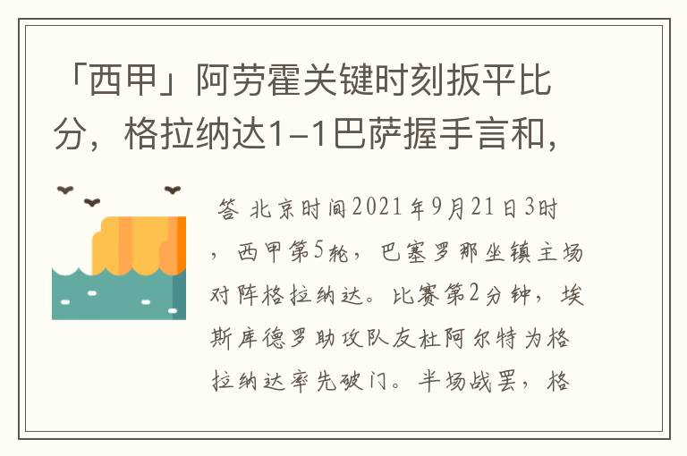 「西甲」阿劳霍关键时刻扳平比分，格拉纳达1-1巴萨握手言和，4战不胜