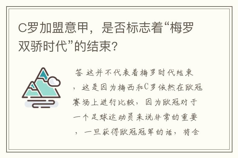 C罗加盟意甲，是否标志着“梅罗双骄时代”的结束?