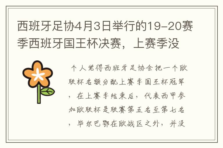 西班牙足协4月3日举行的19-20赛季西班牙国王杯决赛，上赛季没决出杯赛冠军，欧战名额怎么分配？