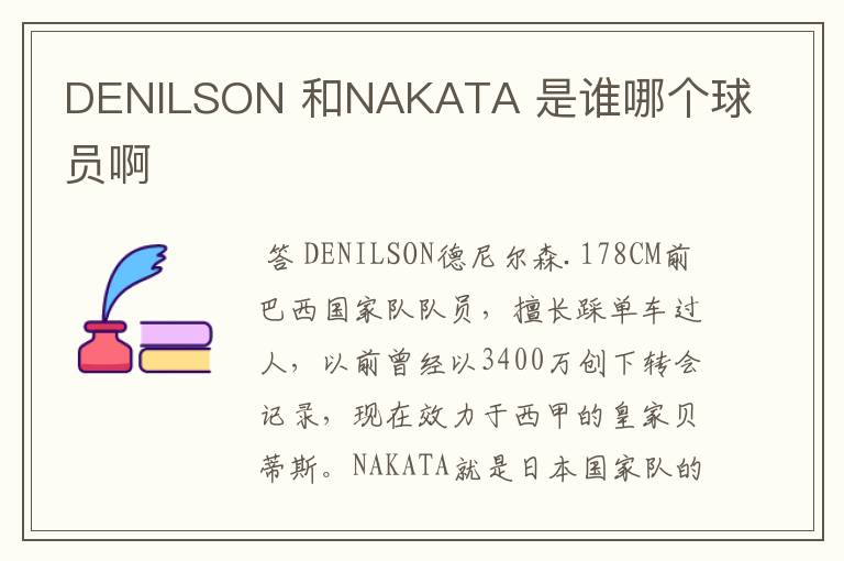 DENILSON 和NAKATA 是谁哪个球员啊