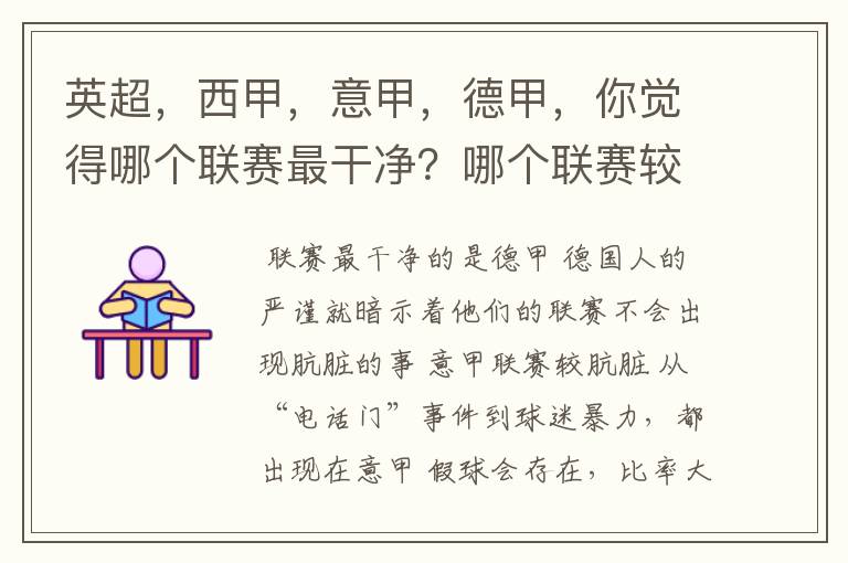 英超，西甲，意甲，德甲，你觉得哪个联赛最干净？哪个联赛较肮脏？假球存在吗？比率大概多少？