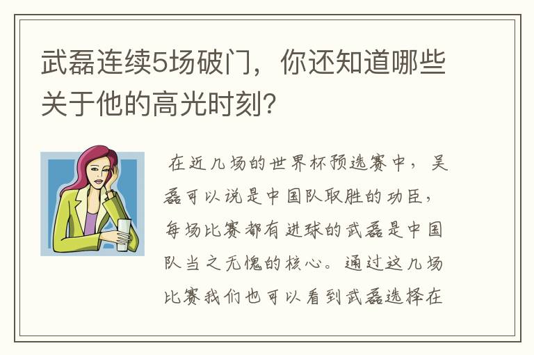 武磊连续5场破门，你还知道哪些关于他的高光时刻？