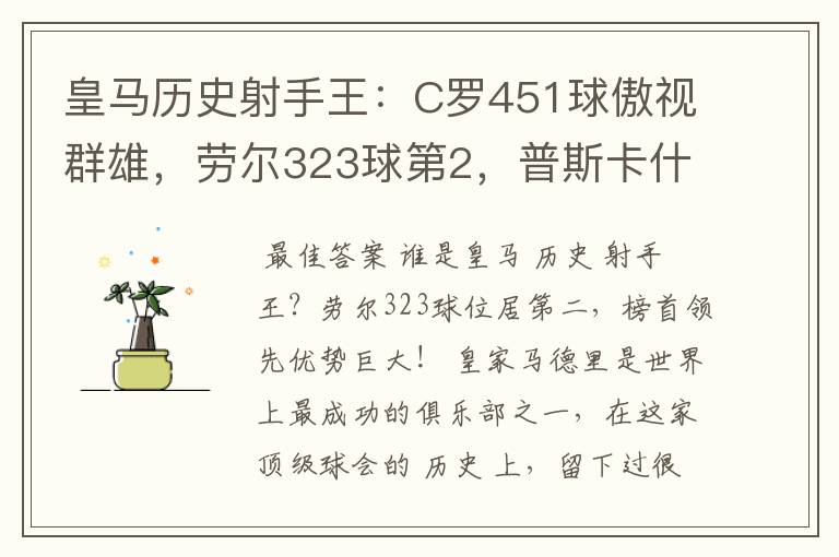 皇马历史射手王：C罗451球傲视群雄，劳尔323球第2，普斯卡什上榜