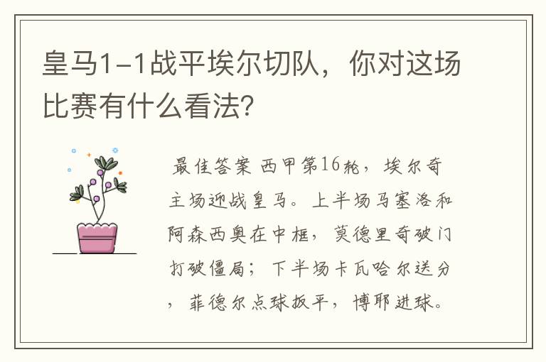 皇马1-1战平埃尔切队，你对这场比赛有什么看法？