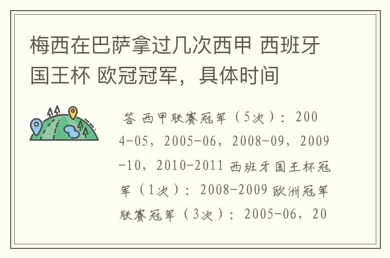 梅西在巴萨拿过几次西甲 西班牙国王杯 欧冠冠军，具体时间