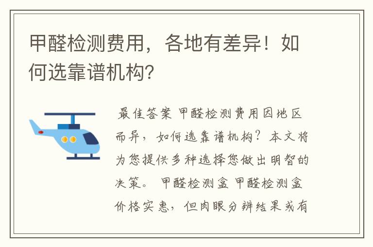 甲醛检测费用，各地有差异！如何选靠谱机构？