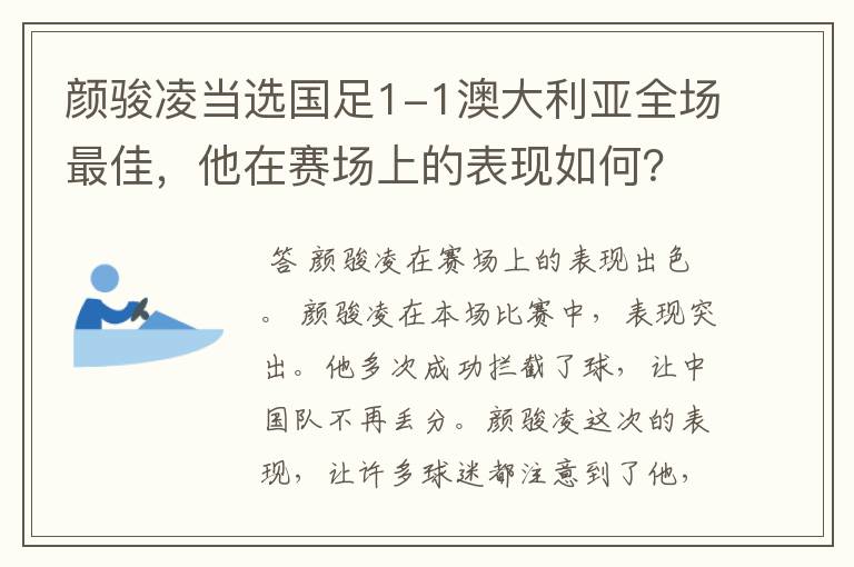 颜骏凌当选国足1-1澳大利亚全场最佳，他在赛场上的表现如何？