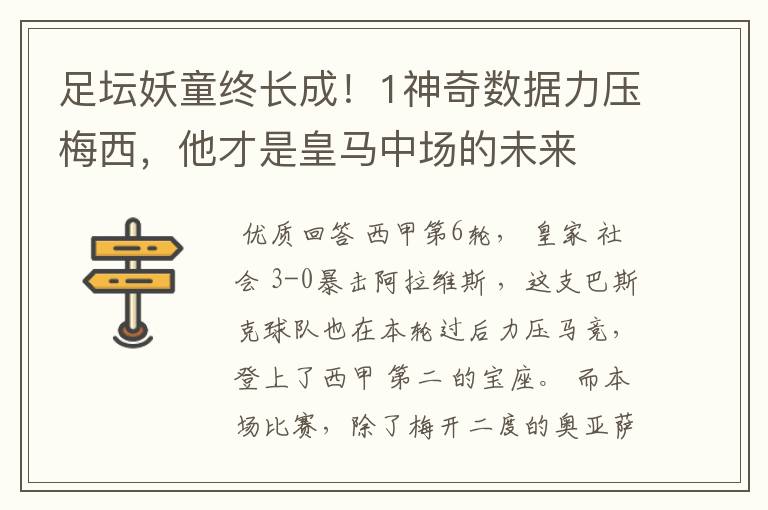 足坛妖童终长成！1神奇数据力压梅西，他才是皇马中场的未来