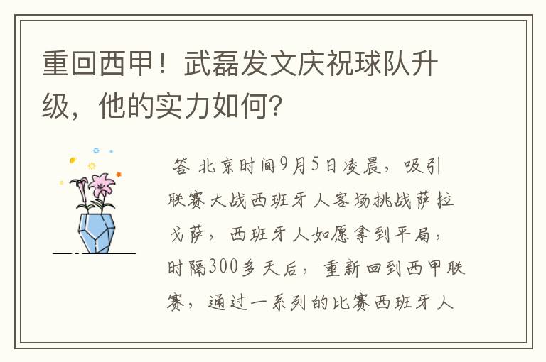 重回西甲！武磊发文庆祝球队升级，他的实力如何？