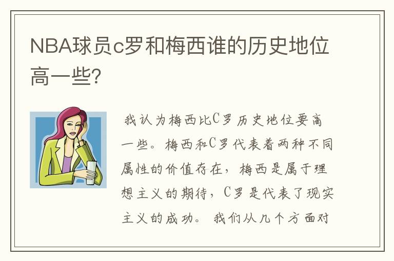 NBA球员c罗和梅西谁的历史地位高一些？