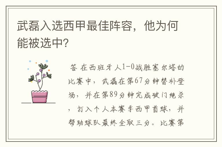 武磊入选西甲最佳阵容，他为何能被选中？