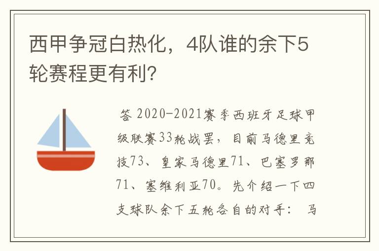 西甲争冠白热化，4队谁的余下5轮赛程更有利？